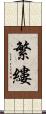 繁縷 Scroll