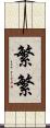 繁繁 Scroll