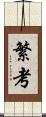 繁考 Scroll