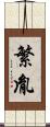 繁胤 Scroll