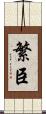 繁臣 Scroll