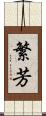 繁芳 Scroll