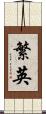 繁英 Scroll