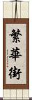 繁華街 Scroll