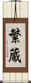 繁蔵 Scroll
