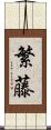 繁藤 Scroll