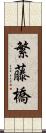 繁藤橋 Scroll