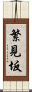 繁見坂 Scroll