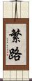 繁路 Scroll