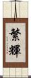 繁輝 Scroll
