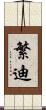 繁迪 Scroll
