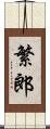 繁郎 Scroll