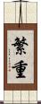 繁重 Scroll