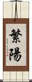 繁陽 Scroll