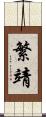 繁靖 Scroll