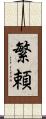 繁頼 Scroll
