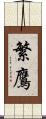繁鷹 Scroll