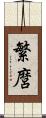 繁麿 Scroll