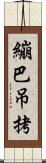 繃巴吊拷 Scroll