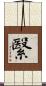 繄 Scroll