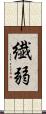 繊弱 Scroll