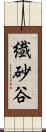 繊砂谷 Scroll