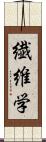 繊維学 Scroll