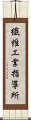 繊維工業指導所 Scroll