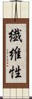 繊維性 Scroll
