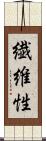 繊維性 Scroll