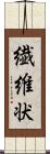 繊維状 Scroll