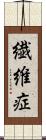 繊維症 Scroll