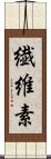 繊維素 Scroll