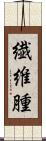 繊維腫 Scroll