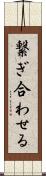 繋ぎ合わせる Scroll