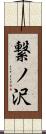 繋ノ沢 Scroll
