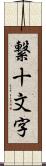 繋十文字 Scroll