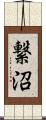 繋沼 Scroll