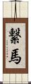 繋馬 Scroll