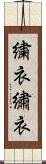 繍衣 Scroll