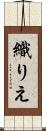 織りえ Scroll
