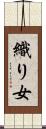 織り女 Scroll