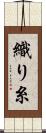 織り糸 Scroll