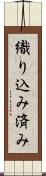 織り込み済み Scroll
