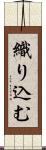 織り込む Scroll