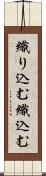 織り込む Scroll