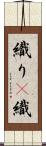 織り(P) Scroll