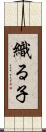 織る子 Scroll