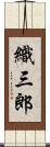 織三郎 Scroll