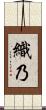 織乃 Scroll